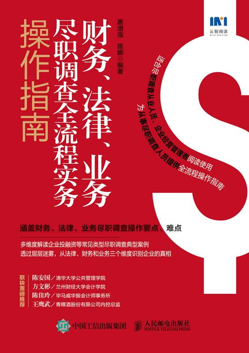 财务、法律、业务尽职调查全流程实务操作指南