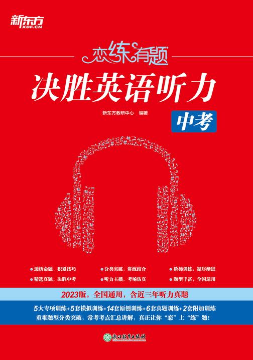 恋练有题 决胜英语听力 中考