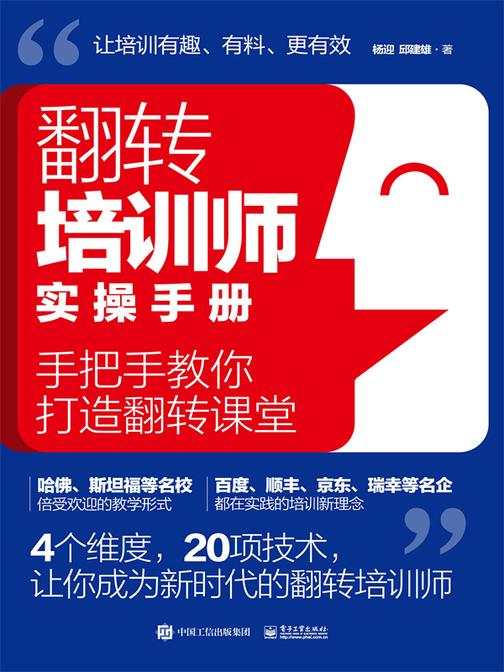 翻转培训师实操手册:手把手教你打造翻转课堂