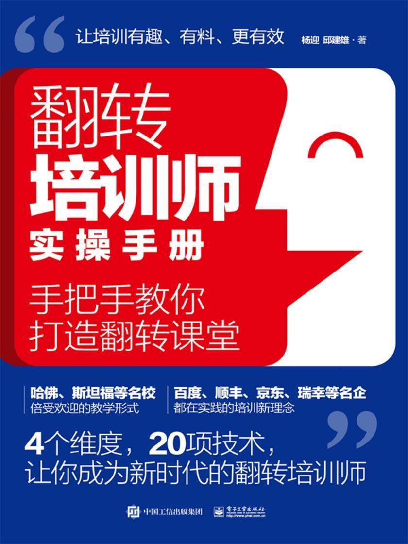 翻转培训师实操手册:手把手教你打造翻转课堂
