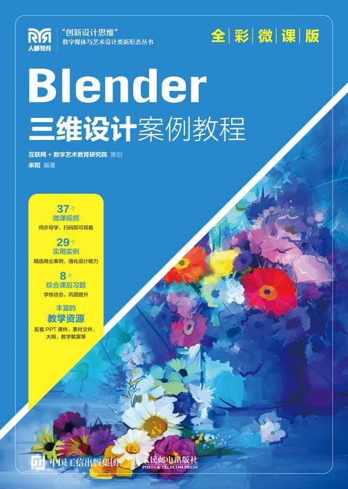 Blender三维设计案例教程(全彩微课版)