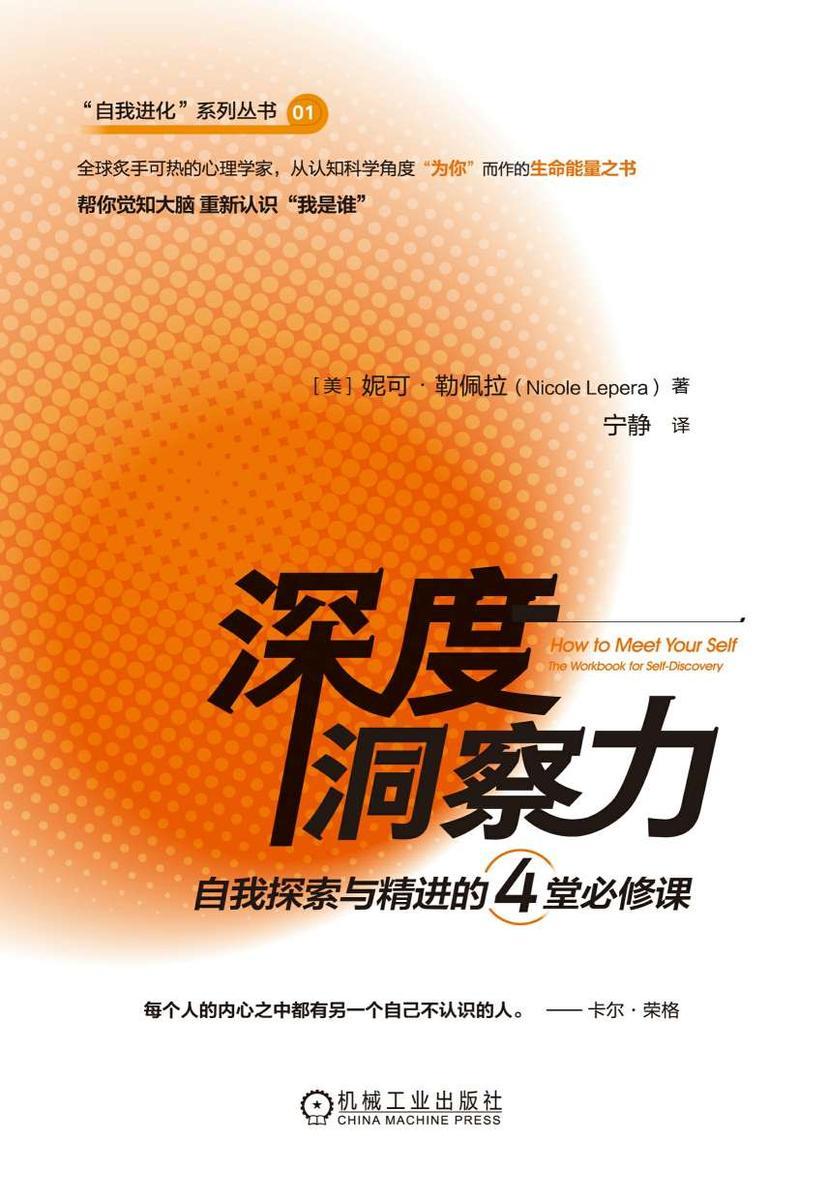 深度洞察力:自我探索与精进的4堂必修课