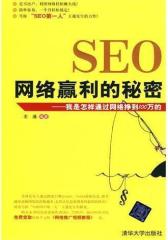 SEO网络赢利的秘密(试读本)