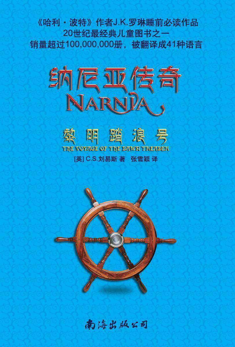纳尼亚传奇3:黎明踏浪号