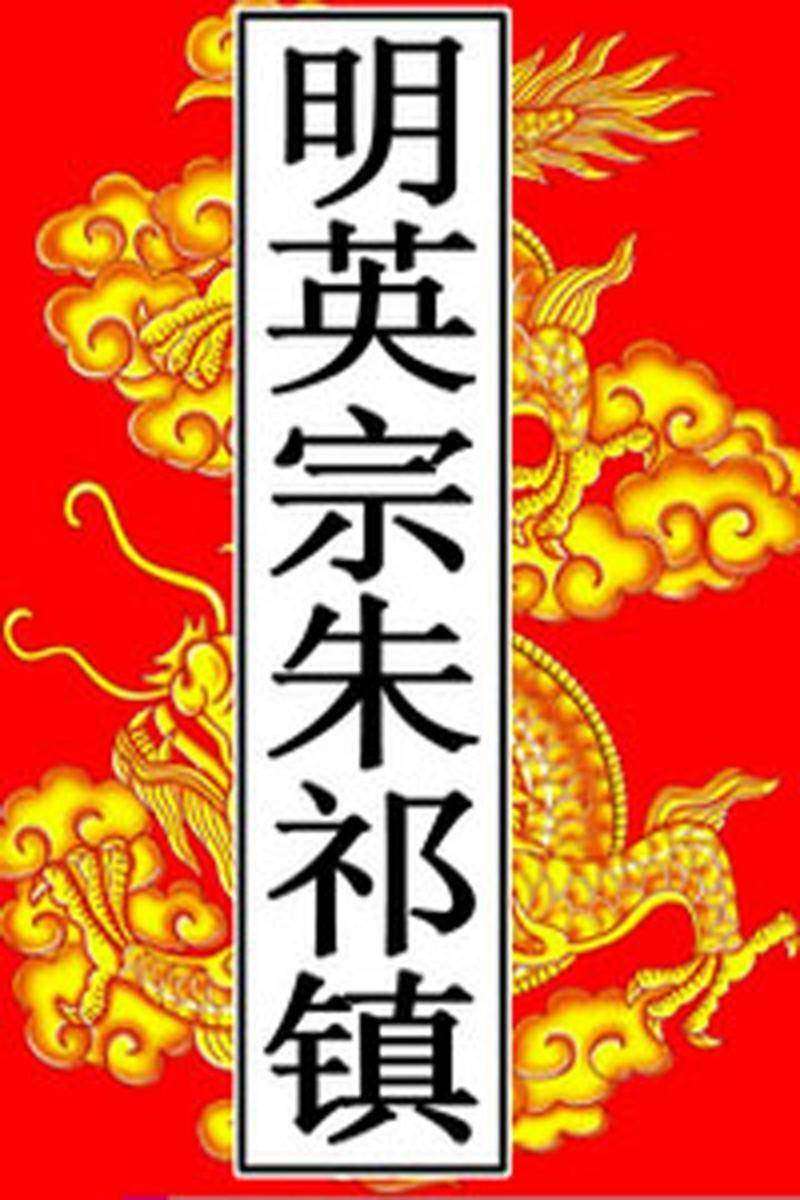 明-英宗朱祁镇