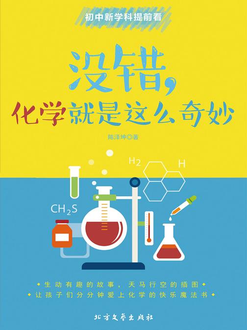 没错，化学就是这么奇妙