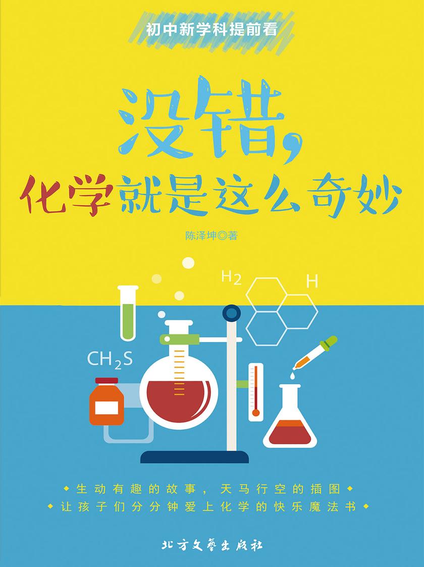 没错，化学就是这么奇妙
