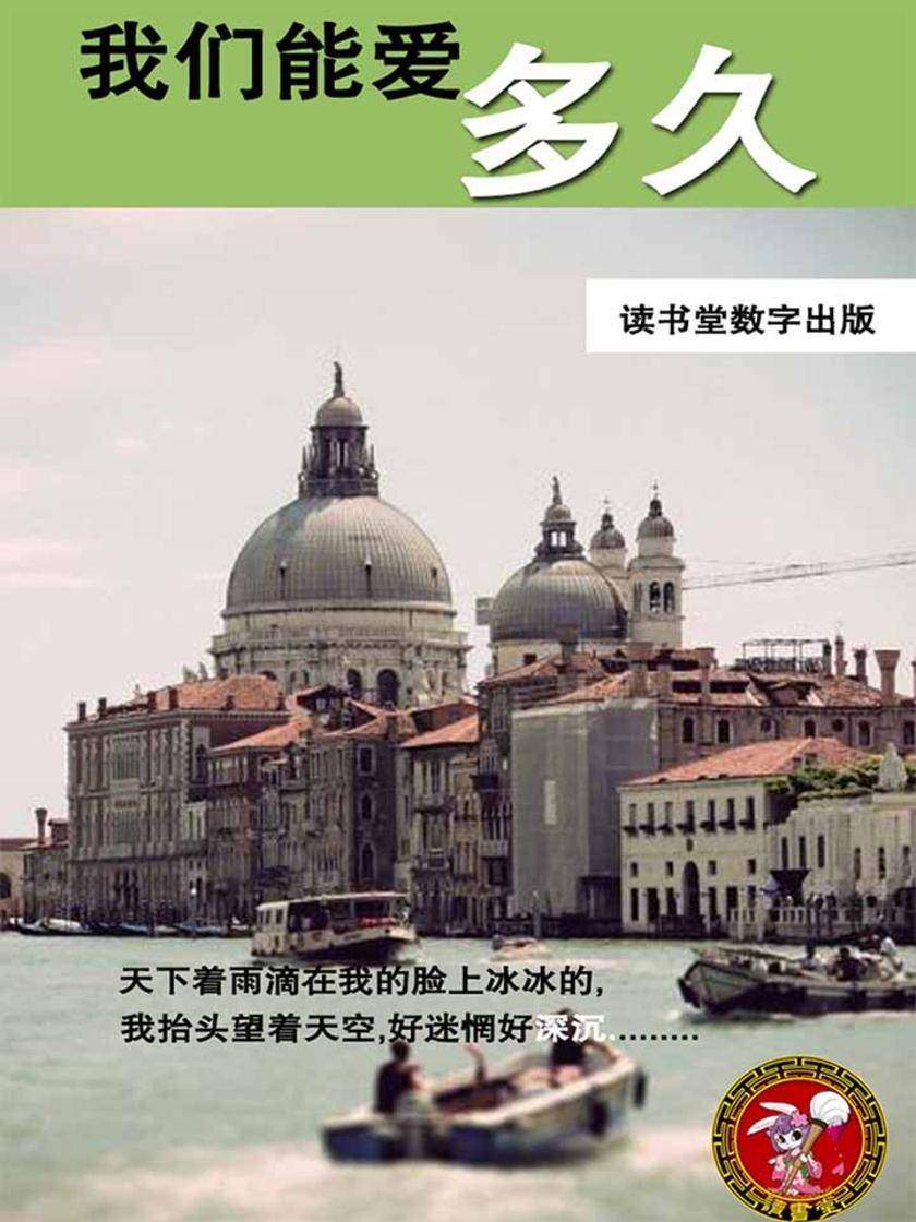 我们能爱多久