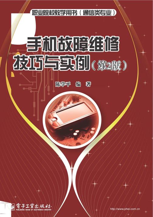 手机故障维修技巧与实例(第2版)
