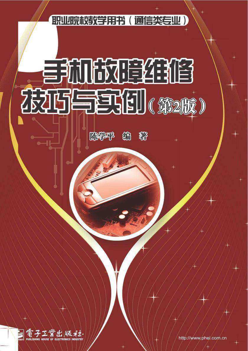 手机故障维修技巧与实例(第2版)