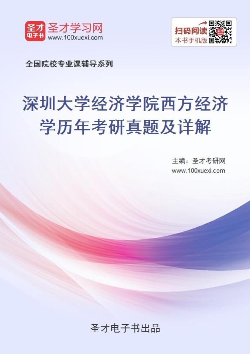 深圳大学经济学院西方经济学历年考研真题及详解