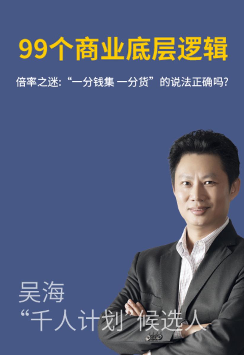 第20集 倍率之迷:“一分钱集 一分货”的说法正确吗?(此商品为视频课程)