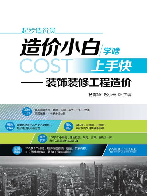 造价小白学啥上手快:装饰装修工程造价