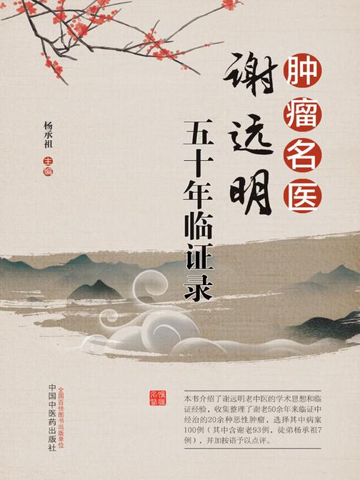 肿瘤名医谢远明五十年临证录