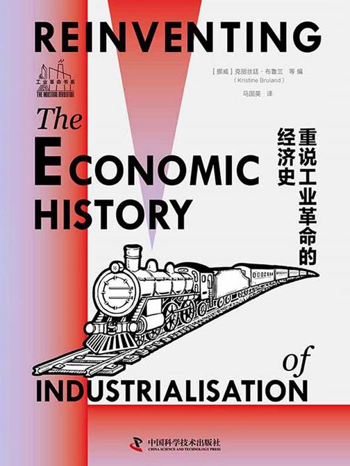 重说工业革命的经济史