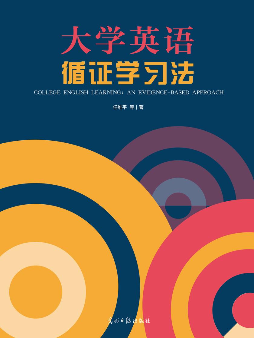 大学英语循证学习法