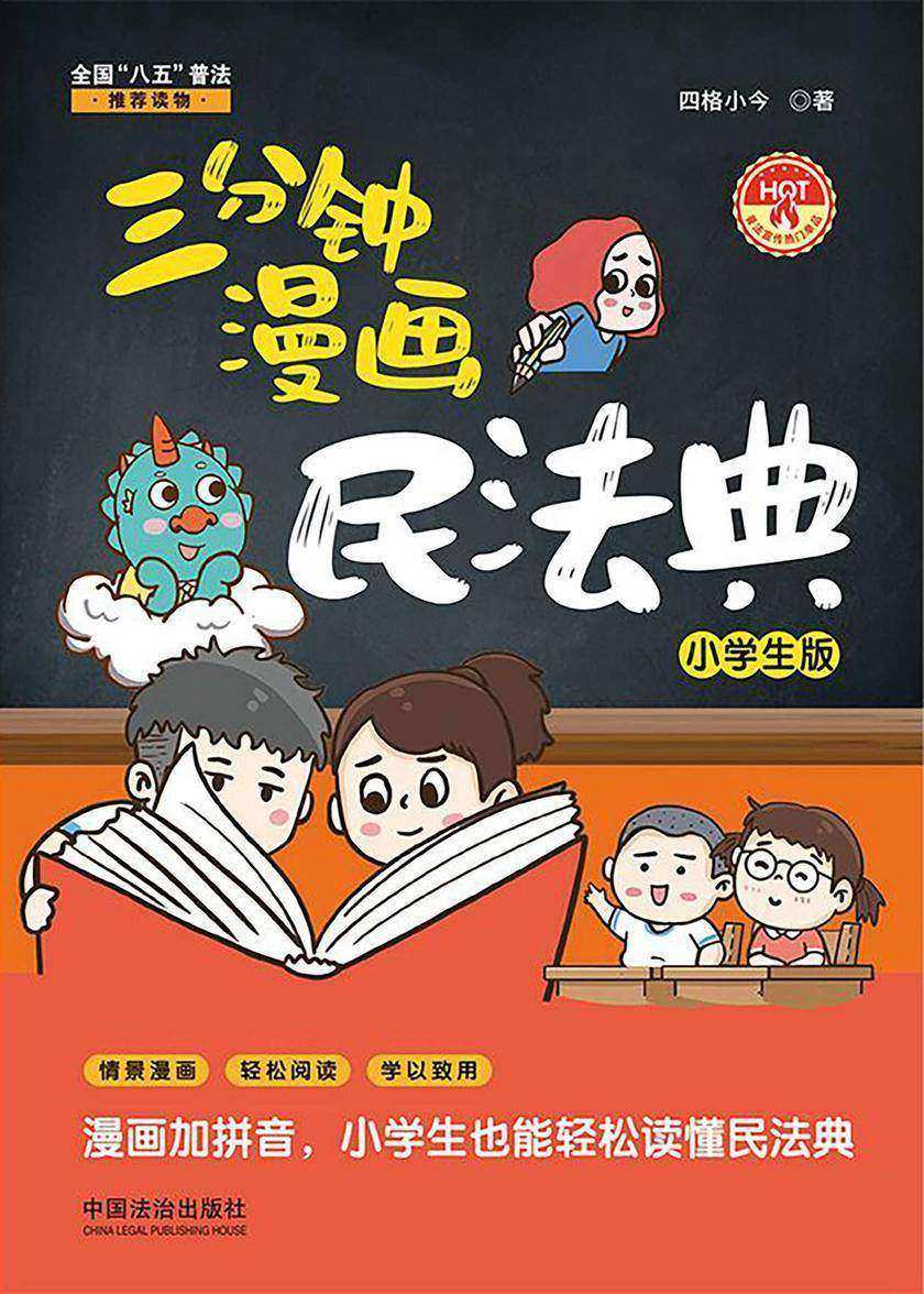 三分钟漫画民法典:小学生版