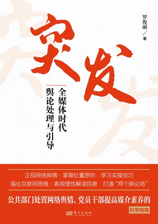 突发:全媒体时代舆论处理与引导