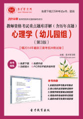 圣才学习网·2014年教师资格考试重点题库详解（含历年真题）心理学（幼儿园组）（第3版）【赠2014年  三套考前冲刺试卷】(仅适用PC阅读)