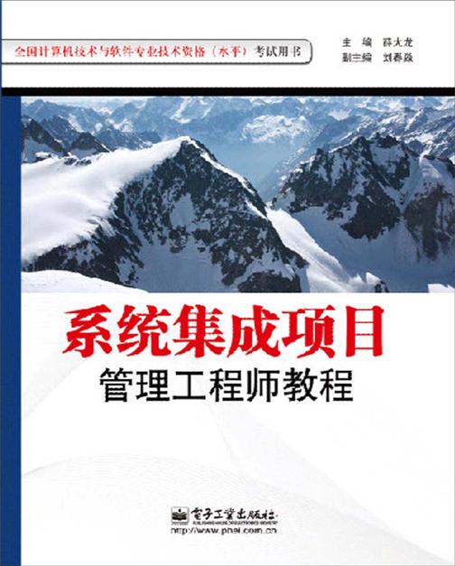 系统集成项目管理工程师教程