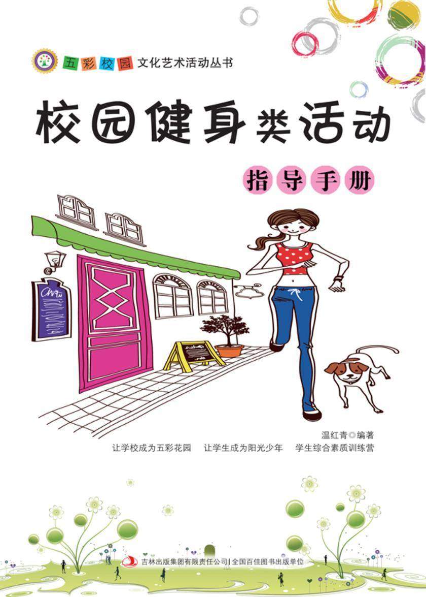 校园健身类活动指导手册