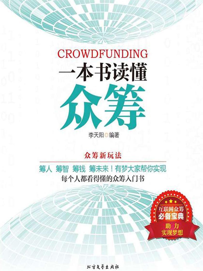 大众阅读：一本书读懂众筹