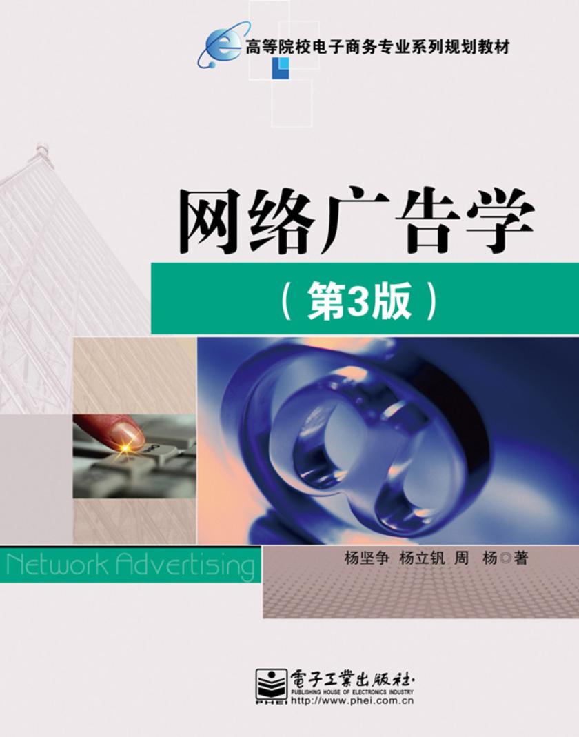 网络广告学(第3版)
