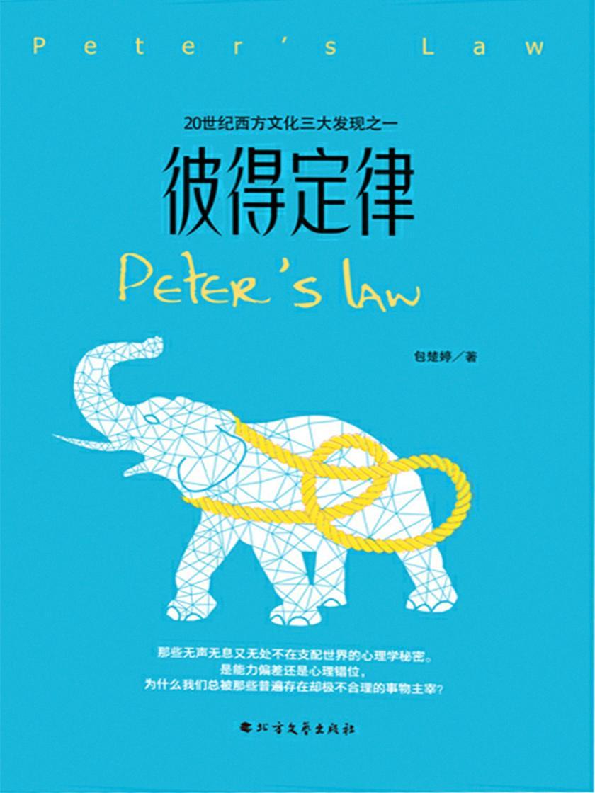 彼得定律