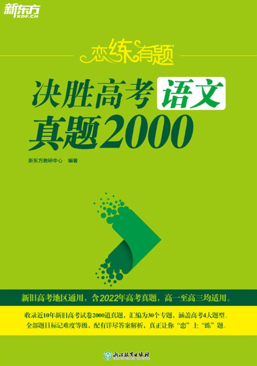 (23)恋练有题 决胜高考语文真题2000