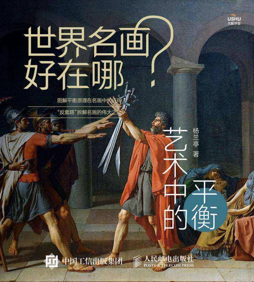 世界名画好在哪 艺术中的平衡
