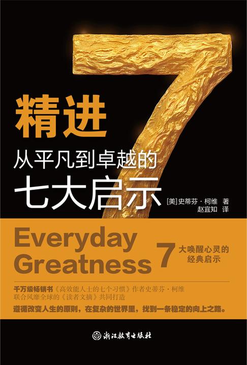 精进 从平凡到卓越的七大启示