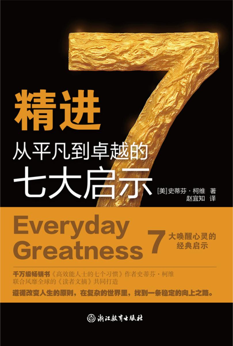 精进 从平凡到卓越的七大启示