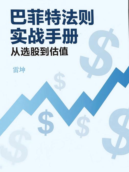 巴菲特法则实战手册:从选股到估值
