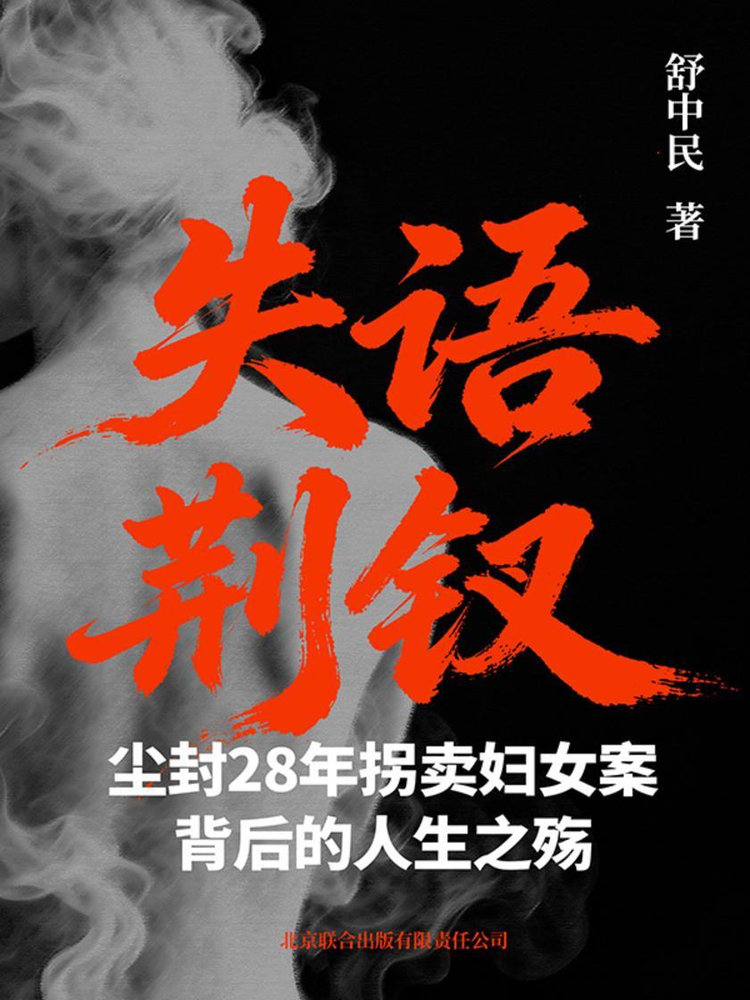 失语荆钗:尘封28年拐卖妇女案背后的人生之殇