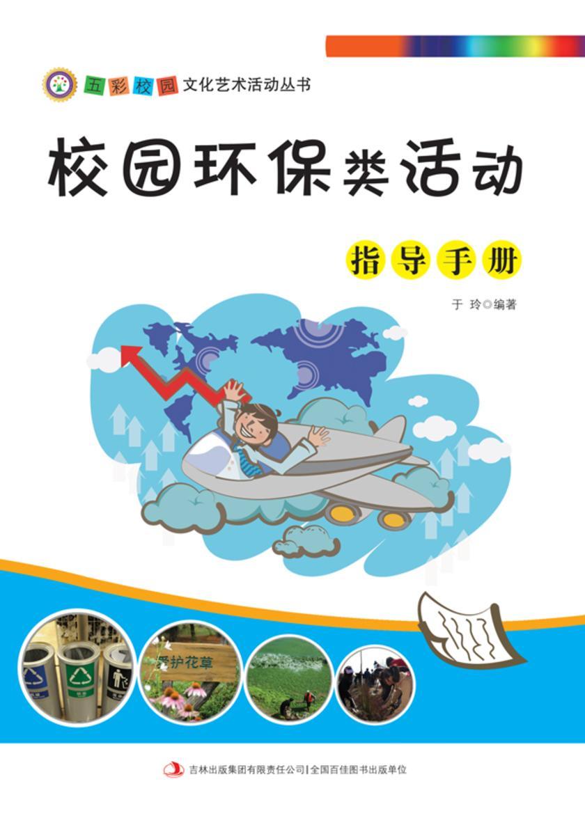 校园环保类活动指导手册