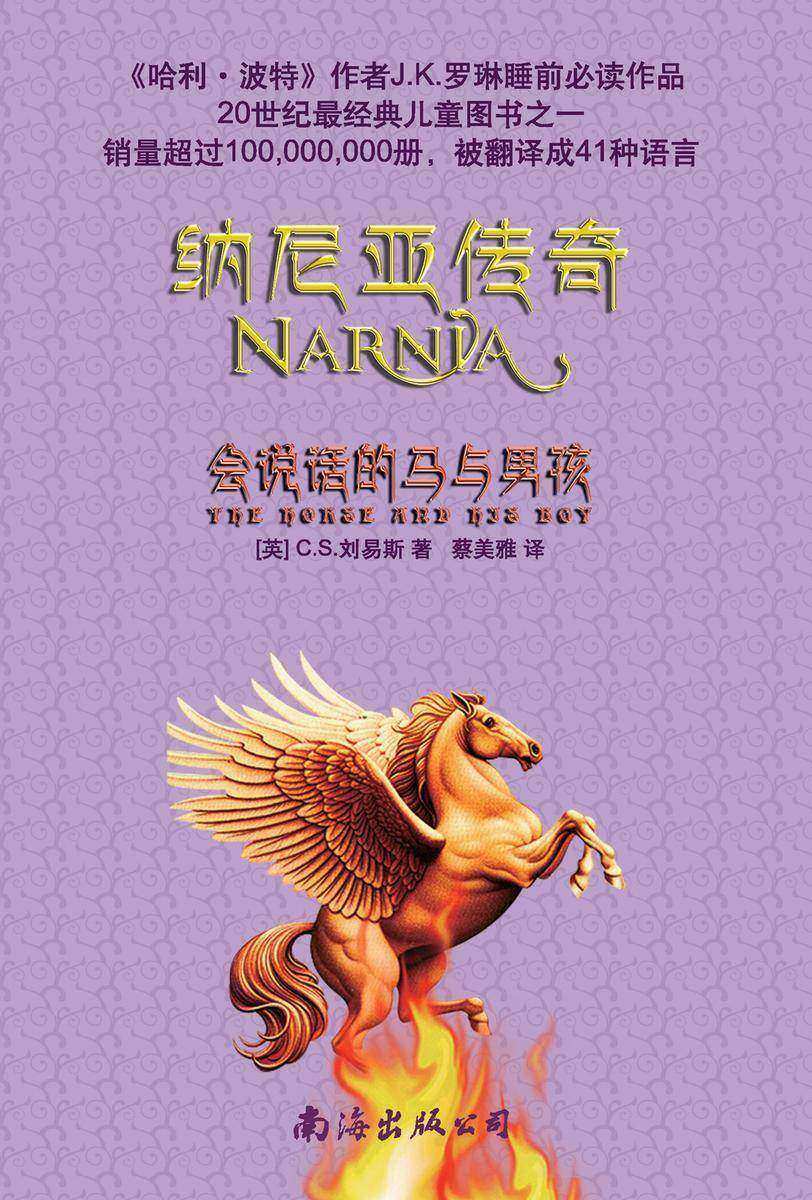 纳尼亚传奇5:会说话的马与男孩