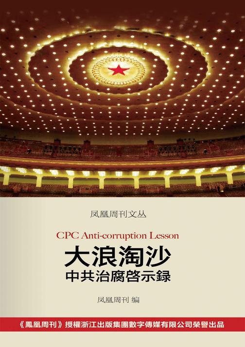 凤凰周刊文丛·大浪淘沙——中共治腐启示录(电子杂志)