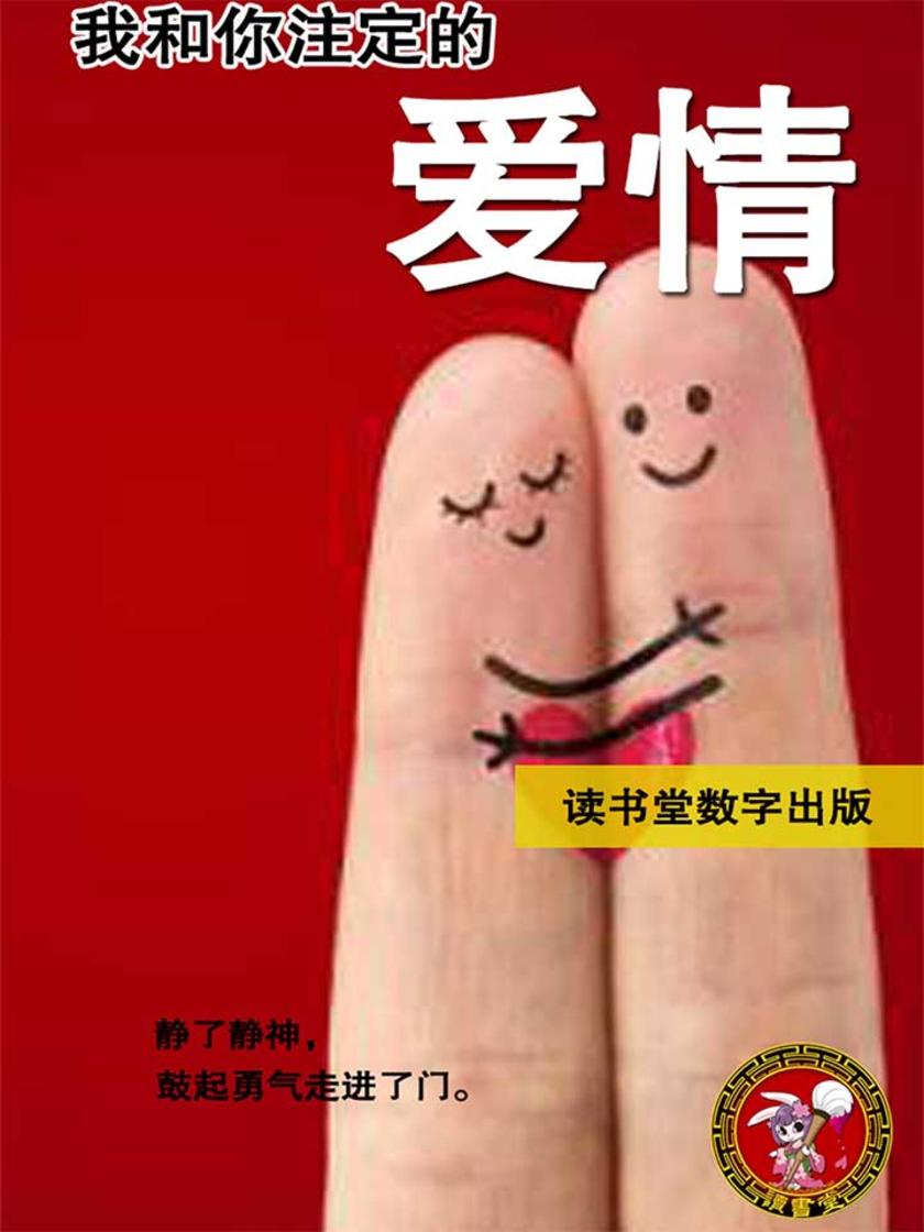 我和你注定的爱情