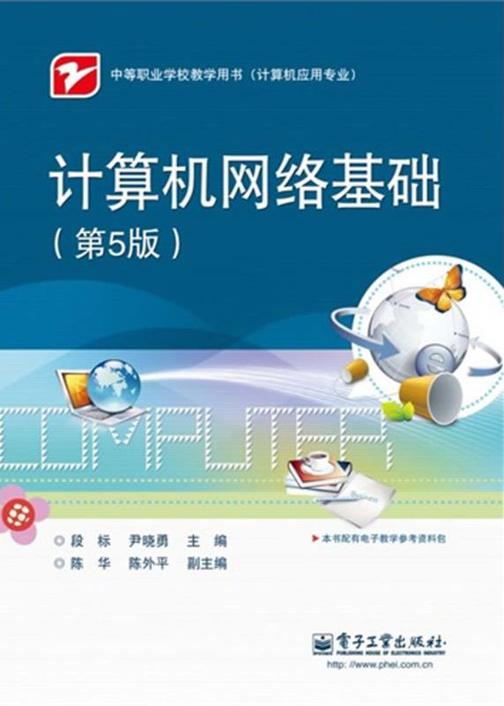 计算机网络基础(第5版)