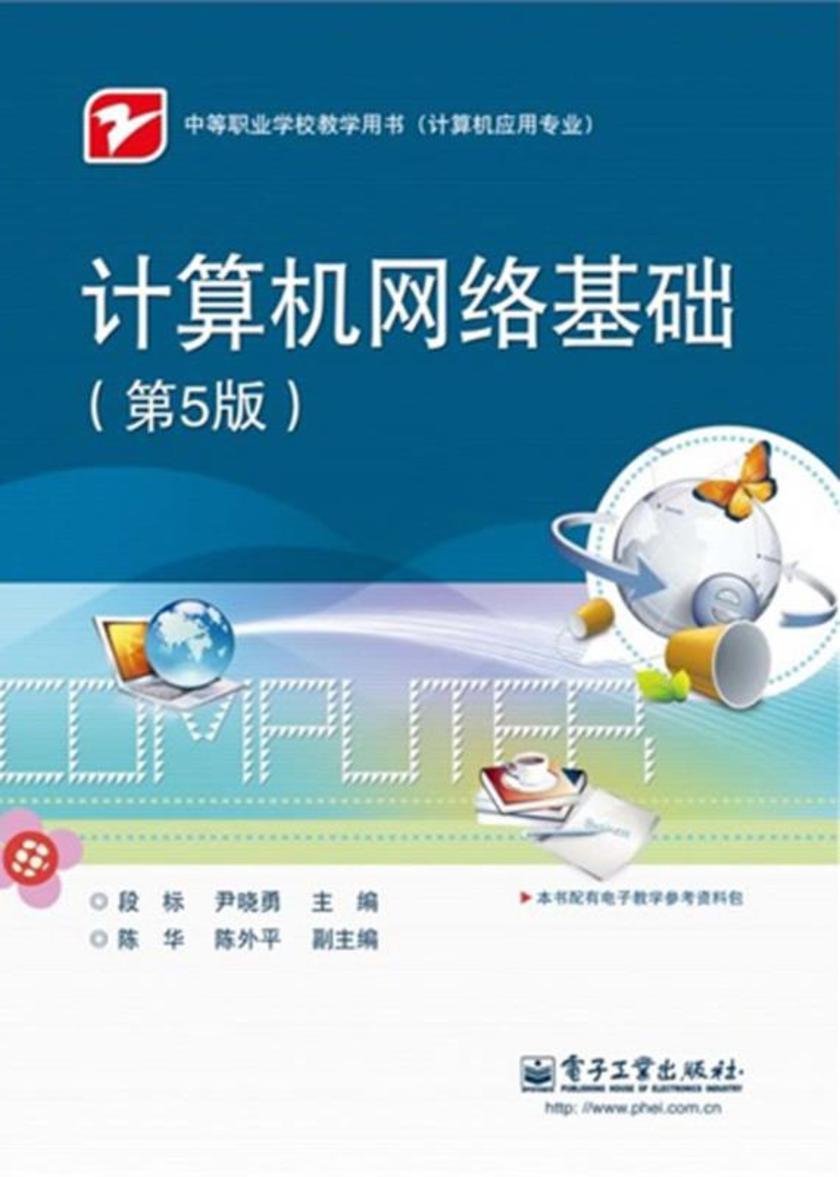 计算机网络基础(第5版)