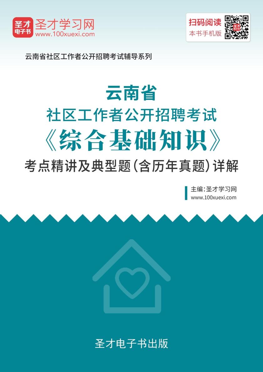 2019年云南省社区工作者公开招聘考试《综合基础知识》考点精讲及典型题（含历年真题）详解