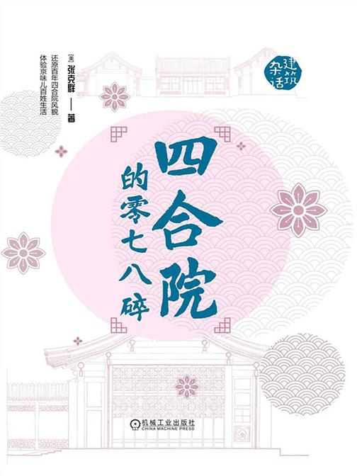 四合院的零七八碎