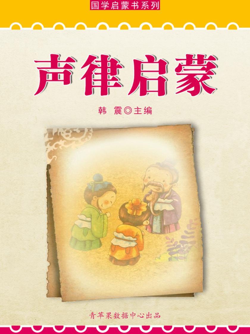 声律启蒙(国学启蒙书系列)