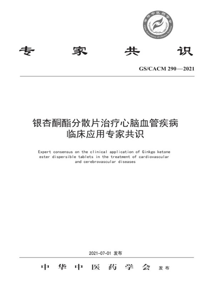 *酮酯分散片治疗心脑血管疾病临床应用专家共识