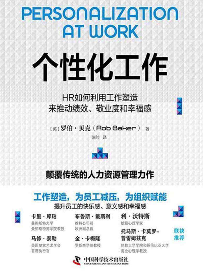 个性化工作:HR如何利用工作塑造来推动绩效、敬业度和幸福感