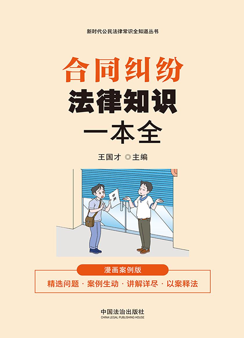 合同纠纷法律知识一本全:漫画案例版