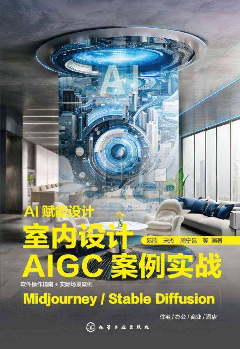 AI赋能设计——室内设计AIGC案例实战