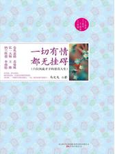 一切有情，都无挂碍（六位风流才子的情与诗）
