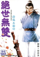 绝世无双(一)第86部(仅适用PC阅读)