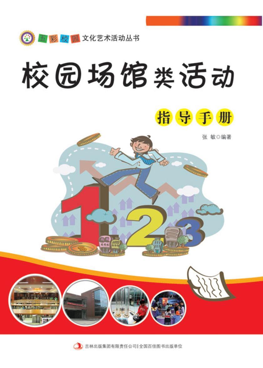 校园场馆类活动指导手册